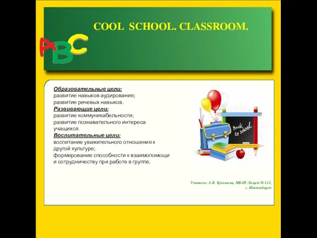 Презентация на тему COOL SCHOOL