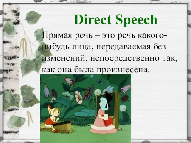Direct Speech Прямая речь – это речь какого-нибудь лица, передаваемая без изменений,