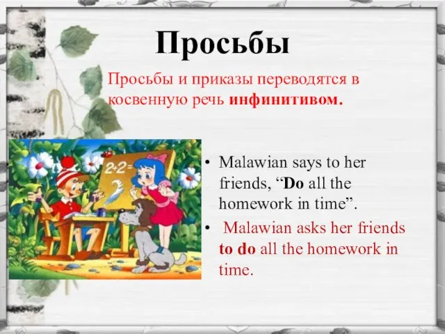 Просьбы Malawian says to her friends, “Do all the homework in time”.