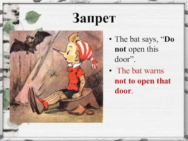Запрет The bat says, “Do not open this door”. The bat warns