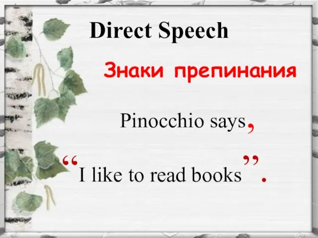 Direct Speech Знаки препинания Pinocchio says, “I like to read books”.