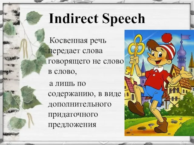 Indirect Speech Косвенная речь передает слова говорящего не слово в слово, а