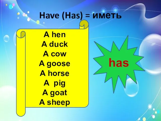 Have (Has) = иметь A hen A duck A cow A goose