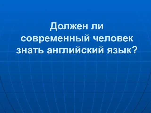 Должен ли современный человек знать английский язык?