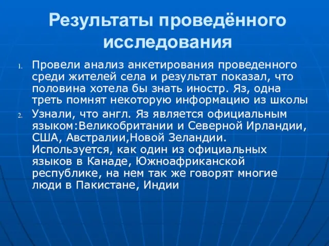 Результаты проведённого исследования Провели анализ анкетирования проведенного среди жителей села и результат