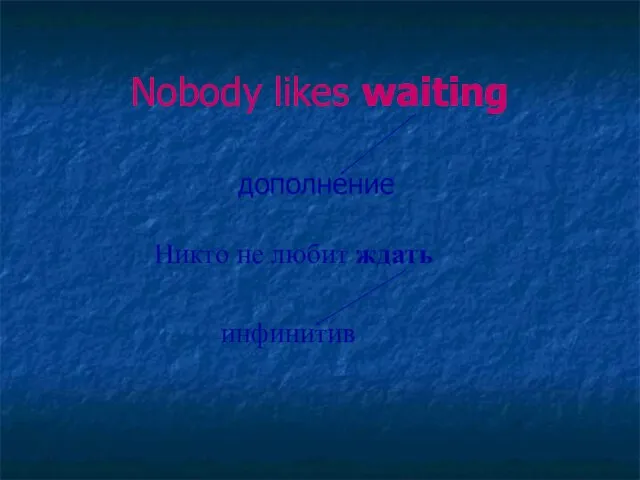 Nobody likes waiting дополнение Никто не любит ждать инфинитив