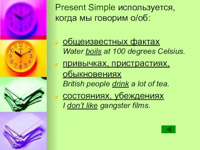 Present Simple используется, когда мы говорим о/об: общеизвестных фактах Water boils at