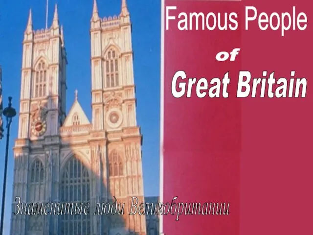 Famous People of Great Britain Знаменитые люди Великобритании