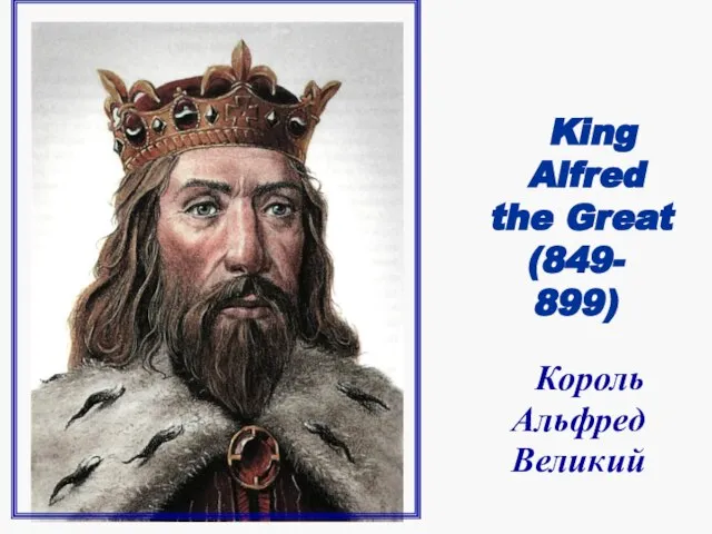 King Alfred the Great (849- 899) Король Альфред Великий