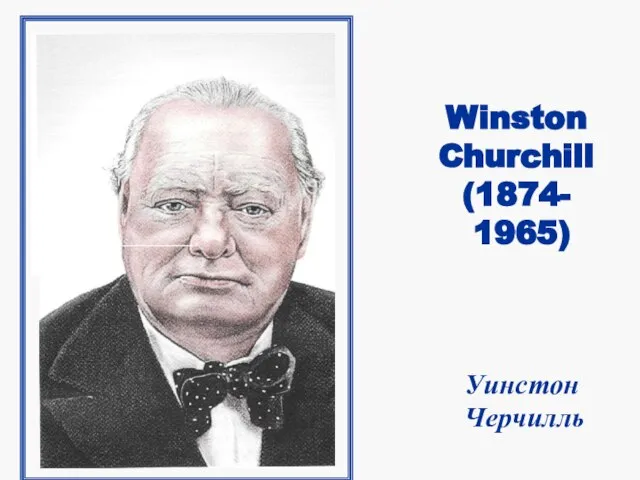 Winston Churchill (1874- 1965) Уинстон Черчилль