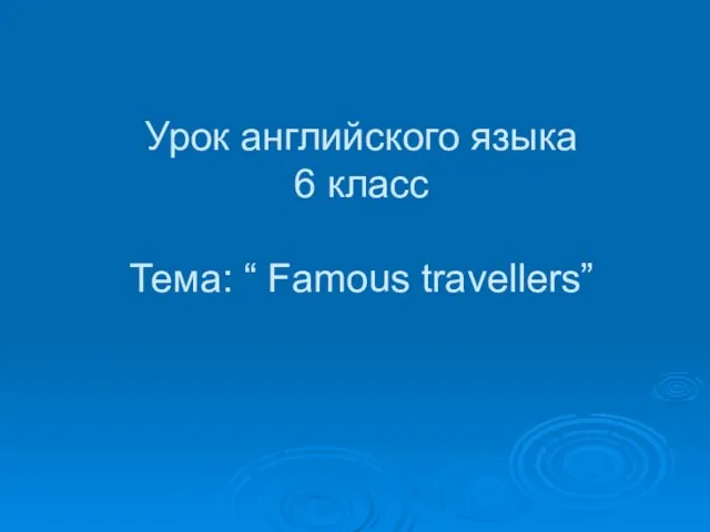Урок английского языка 6 класс Тема: “ Famous travellers”