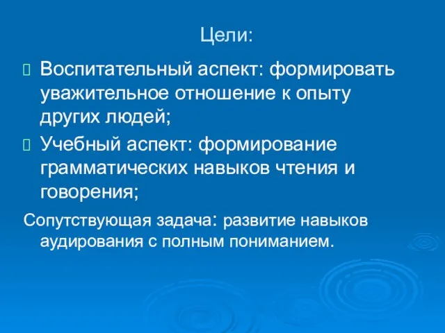 Цели: Воспитательный аспект: формировать уважительное отношение к опыту других людей; Учебный аспект: