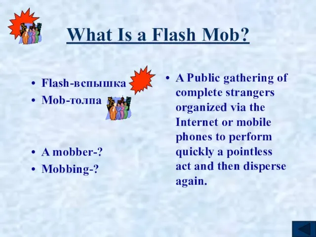 What Is a Flash Mob? Flash-вспышка Mob-толпа A mobber-? Mobbing-? A Public