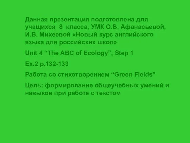 Данная презентация подготовлена для учащихся 8 класса, УМК О.В. Афанасьевой, И.В. Михеевой