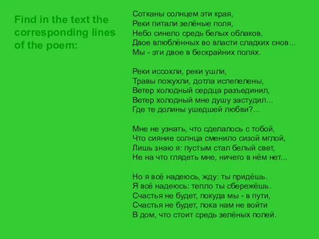 Сотканы солнцем эти края, Реки питали зелёные поля, Небо синело средь белых