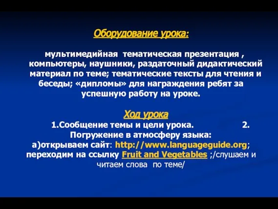 Оборудование урока: мультимедийная тематическая презентация , компьютеры, наушники, раздаточный дидактический материал по