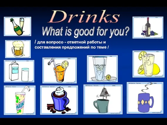Drinks What is good for you? / для вопросо - ответной работы