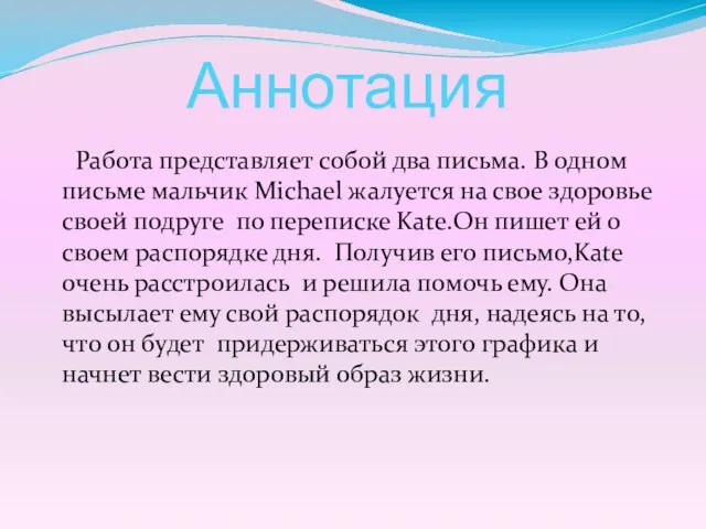 Аннотация Работа представляет собой два письма. В одном письме мальчик Michael жалуется