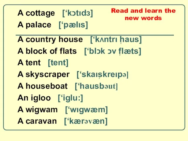 A cottage [‘kכtıdз] A palace [‘pælıs] A country house [‘kΛntrı ֽhaus] A