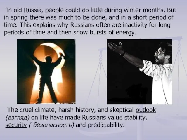 The cruel climate, harsh history, and skeptical outlook (взгляд) on life have
