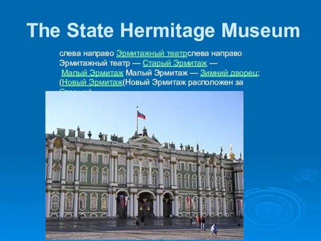 The State Hermitage Museum слева направо Эрмитажный театрслева направо Эрмитажный театр —