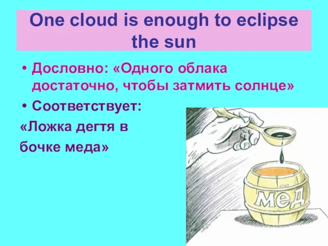 One cloud is enough to eclipse the sun Дословно: «Одного облака достаточно,