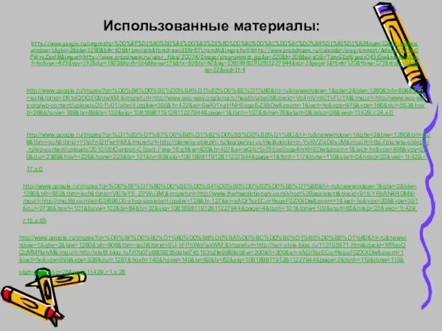 http://www.google.ru/imgres?q=%D0%BF%D1%80%D0%BE%D0%B3%D1%80%D0%B0%D0%BC%D0%BC%D0%B8%D1%81%D1%82&num=10&hl=ru&newwindow=1&gbv=2&biw=1280&bih=608&tbm=isch&tbnid=ewv3IRr5TUramM:&imgrefurl=http://www.prazdnuem.ru/calendar/programmist/&docid=7J9oOFWroZpxlM&imgurl=http://www.prazdnuem.ru/user_files/20074/Image/programmist.jpg&w=220&h=208&ei=sQGrTsnyGIqWswav043jDw&zoom=1&iact=hc&vpx=423&vpy=192&dur=1823&hovh=166&hovw=176&tx=87&ty=82&sig=108189811912811227944&sqi=2&page=1&tbnh=120&tbnw=127&start=0&ndsp=22&ved=1t:4 http://www.google.ru/imgres?q=%D0%B4%D0%BE%D0%BA%D1%82%D0%BE%D1%80&hl=ru&newwindow=1&gbv=2&biw=1280&bih=608&tbm=isch&tbnid=G81dQOQE09dwXM:&imgrefurl=http://www.eco-way.org/lang/ru/health/aibolit/&docid=Vq4mVmtETvFUTM&imgurl=http://www.eco-way.org/wp-content/uploads/2011/01/aibolit.jpg&w=300&h=422&ei=SwKrTr-zHNHEsgal5Z3BDw&zoom=1&iact=hc&vpx=975&vpy=166&dur=553&hovh=266&hovw=189&tx=89&ty=132&sig=108189811912811227944&page=1&tbnh=107&tbnw=76&start=0&ndsp=26&ved=1t:429,r:24,s:0 http://www.google.ru/imgres?q=%D1%83%D1%87%D0%B8%D1%82%D0%B5%D0%BB%D1%8C&hl=ru&newwindow=1&gbv=2&biw=1280&bih=608&tbm=isch&tbnid=YDp7nil2tFeHhM:&imgrefurl=http://planeta-oblepihi.ru/tag/pervyj-uchitel&docid=m-YsKVZIzD0suM&imgurl=http://planeta-oblepihi.ru/wp-content/uploads/2010/05/Cartoon-Clipart-Free-16.gif&w=400&h=407&ei=wQKrTo75Eoz0sga4mKHEDw&zoom=1&iact=hc&vpx=498&vpy=270&dur=2389&hovh=226&hovw=223&tx=101&ty=83&sig=108189811912811227944&page=1&tbnh=117&tbnw=110&start=0&ndsp=22&ved=1t:429,r:17,s:0 http://www.google.ru/imgres?q=%D0%BF%D1%80%D0%BE%D0%B4%D0%B0%D0%B2%D0%B5%D1%86&hl=ru&newwindow=1&gbv=2&biw=1280&bih=652&tbm=isch&tbnid=Vi0TeY5_ZPWu3M:&imgrefurl=http://www.thefreedictionary.com/shop%2Bassistant&docid=91tj-YRkAN4RGM&imgurl=http://img.tfd.com/wn/03/696D5-shop-assistant.jpg&w=128&h=127&ei=xAGrTszECorRsgaF0ZXXDw&zoom=1&iact=hc&vpx=208&vpy=351&dur=2738&hovh=101&hovw=102&tx=84&ty=32&sig=108189811912811227944&page=4&tbnh=101&tbnw=102&start=65&ndsp=22&ved=1t:429,r:15,s:65 http://www.google.ru/imgres?q=%D0%BF%D0%B0%D1%80%D0%B8%D0%BA%D0%BC%D0%B0%D1%85%D0%B5%D1%80&hl=ru&newwindow=1&gbv=2&biw=1280&bih=608&tbm=isch&tbnid=SU-hFPhWoFaxWM:&imgrefurl=http://hair-style.blog.ru/113105571.html&docid=MRyoOQqMMRajvM&imgurl=http://stat8.blog.ru/lr/0b07c8609235dabd745153b2fe9889db&w=300&h=300&ei=xAGrTszECorRsgaF0ZXXDw&zoom=1&iact=hc&vpx=299&vpy=328&dur=1267&hovh=140&hovw=140&tx=82&ty=62&sig=108189811912811227944&page=2&tbnh=119&tbnw=119&start=26&ndsp=26&ved=1t:429,r:1,s:26 Использованные материалы: