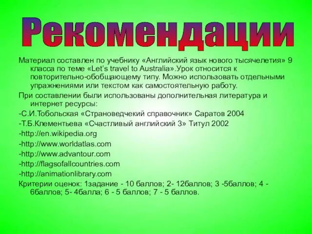 Материал составлен по учебнику «Английский язык нового тысячелетия» 9 класса по теме