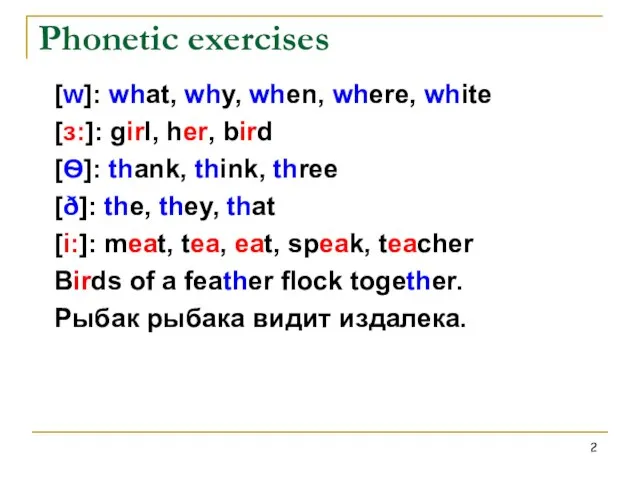 Phonetic exercises [w]: what, why, when, where, white [ɜ:]: girl, her, bird