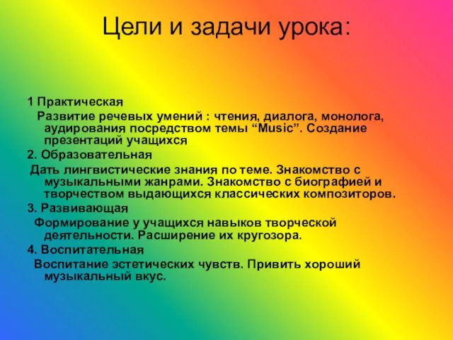 1 Практическая Развитие речевых умений : чтения, диалога, монолога, аудирования посредством темы