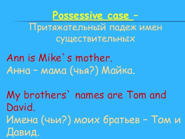 Possessive case – Притяжательный падеж имен существительных Ann is Mike`s mother. Анна
