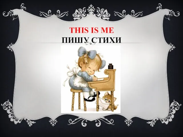 This is ME ПИШУ СТИХИ