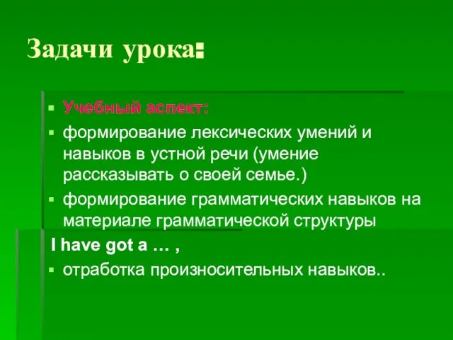 Задачи урока: Учебный аспект: формирование лексических умений и навыков в устной речи