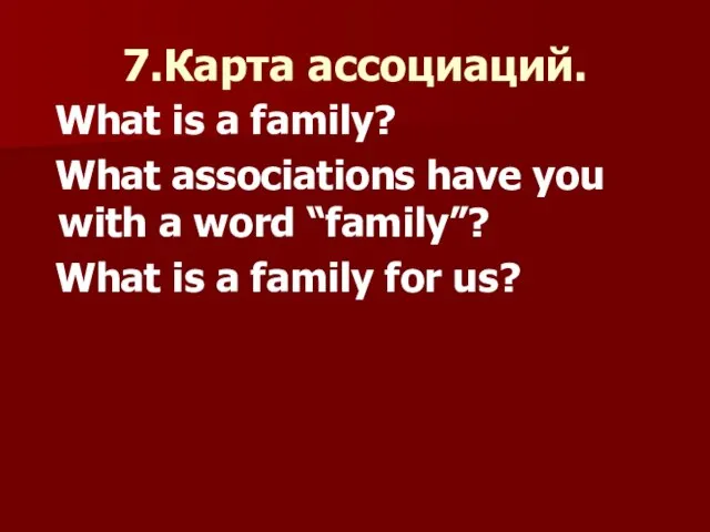 7.Карта ассоциаций. What is a family? What associations have you with a