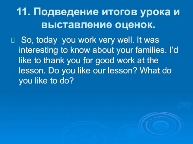 11. Подведение итогов урока и выставление оценок. So, today you work very