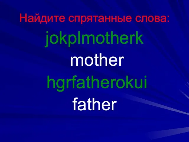 Найдите спрятанные слова: jokplmotherk mother hgrfatherokui father