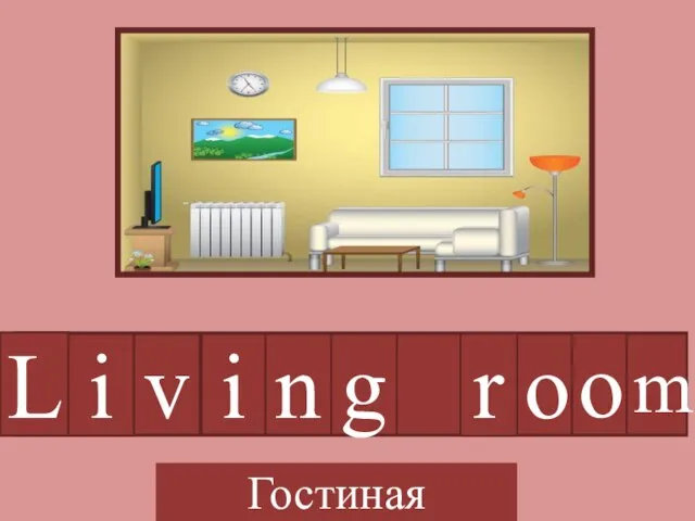 L i v i n g r o o m Гостиная