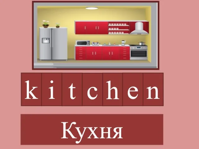 k i t c h e n Кухня