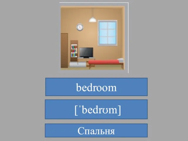 bedroom [ˈbedrʊm] Спальня