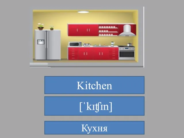 Kitchen [ˈkɪʧɪn] Кухня