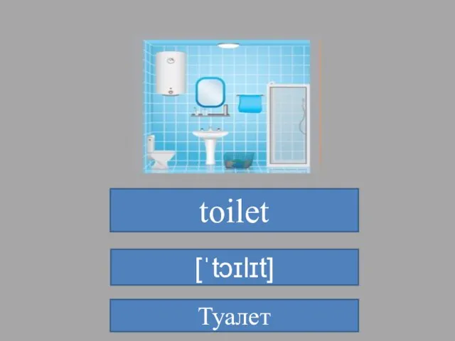 toilet [ˈtɔɪlɪt] Туалет
