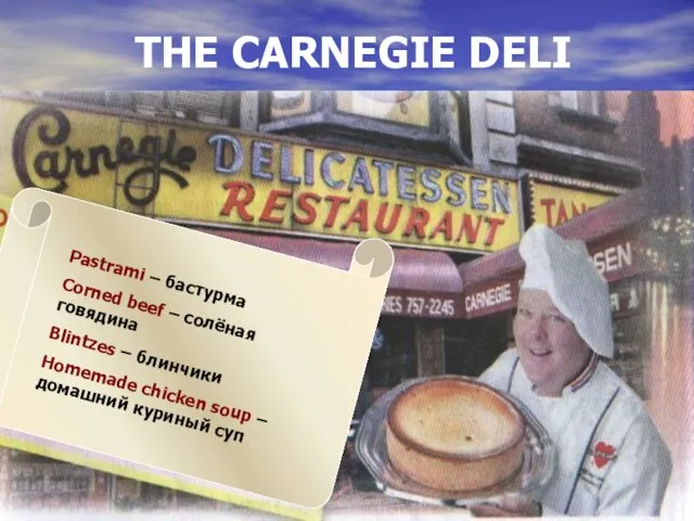 THE CARNEGIE DELI Pastrami – бастурма Corned beef – солёная говядина Blintzes