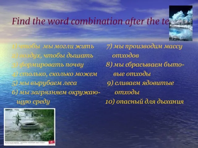Find the word combination after the text. 1) чтобы мы могли жить