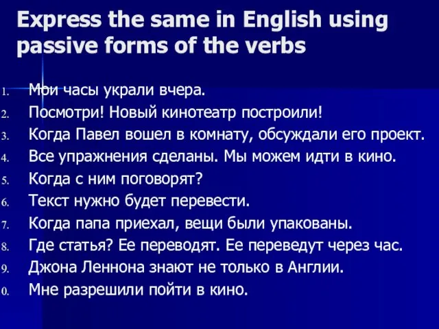 Express the same in English using passive forms of the verbs Мои
