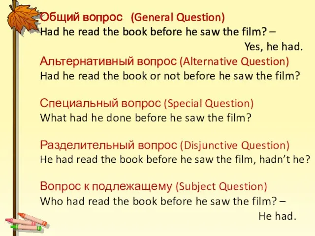 Общий вопрос (General Question) Had he read the book before he saw