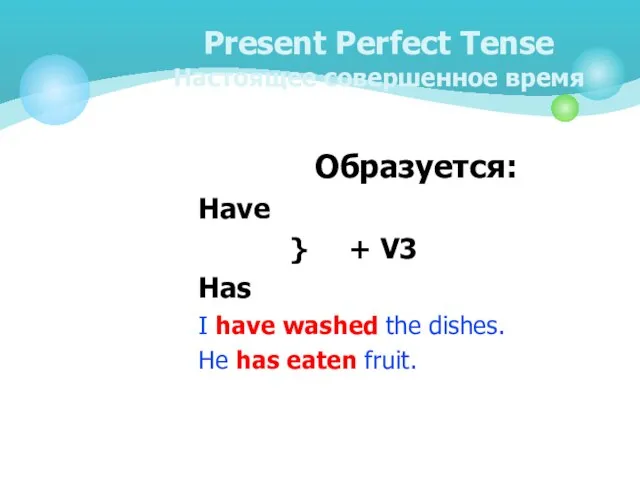 Present Perfect Tense Настоящее совершенное время Образуется: Have } + V3 Has