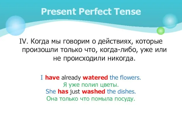 IV. Когда мы говорим о действиях, которые произошли только что, когда-либо, уже