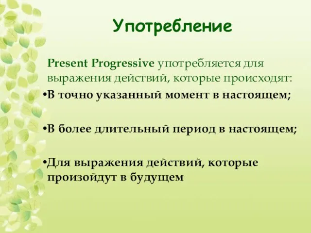 Употребление Present Progressive употребляется для выражения действий, которые происходят: В точно указанный