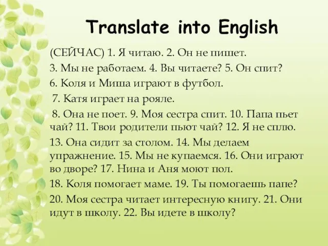 Translate into English (СЕЙЧАС) 1. Я читаю. 2. Он не пишет. 3.