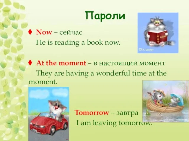 Пароли Now – сейчас He is reading a book now. At the
